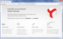 Яндекс Браузер Яндекс браузер скачать бесплатно для windows на русском языке